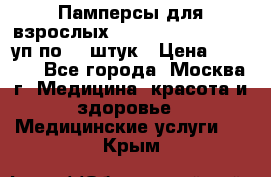 Памперсы для взрослых “Tena Slip Plus“, 2 уп по 30 штук › Цена ­ 1 700 - Все города, Москва г. Медицина, красота и здоровье » Медицинские услуги   . Крым